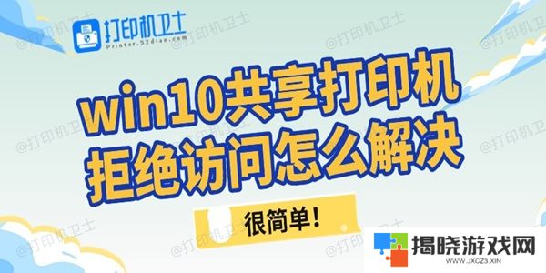 win10共享打印机拒绝访问怎么解决
