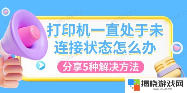 打印机一直处于未连接状态怎么办