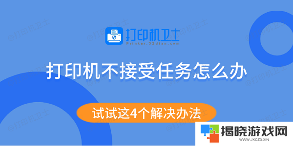 打印机不接受任务怎么办 试试这4个解决办法