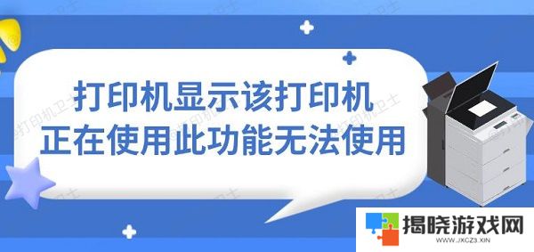 打印机显示该打印机正在使用此功能无法使用