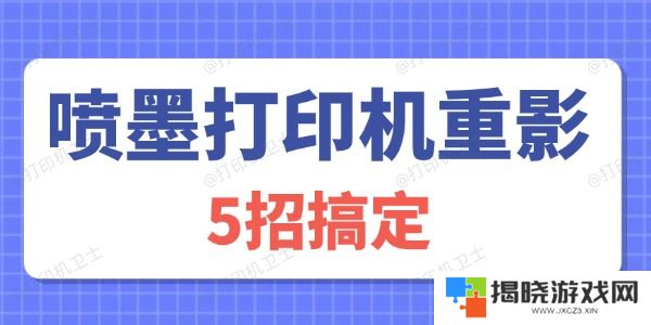 喷墨打印机重影怎么解决
