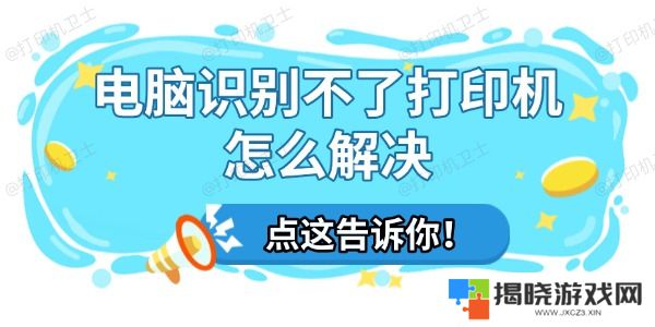 电脑识别不了打印机怎么解决