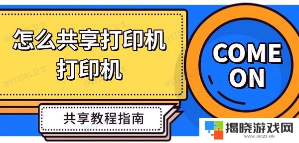 怎么共享打印机，打印机共享教程指南