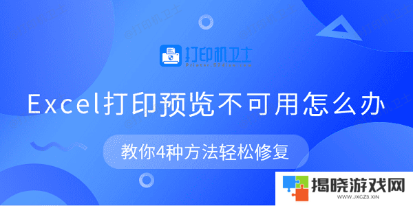 Excel打印预览不可用怎么办 教你4种方法轻松修复