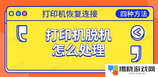 打印机脱机怎么处理，恢复连接的四种方法