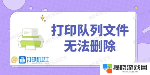 打印队列文件无法删除