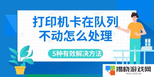 打印机卡在队列不动怎么处理