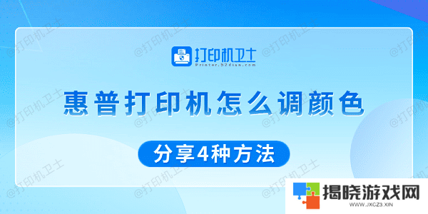 惠普打印机怎么调颜色 分享4种方法