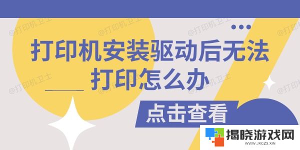 打印机安装驱动后无法打印怎么办