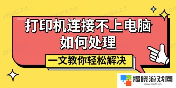 打印机连接不上电脑如何处理