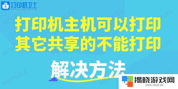 打印机主机可以打印，其它共享的不能打印的解决方法