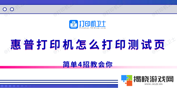 惠普打印机怎么打印测试页 简单4招教会你