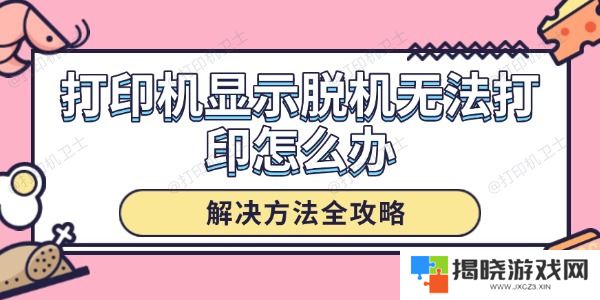 打印机显示脱机无法打印怎么办