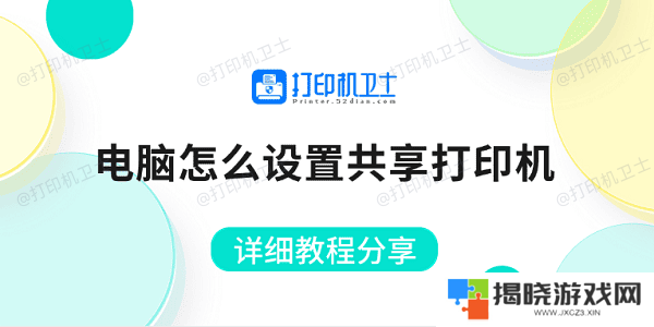电脑怎么设置共享打印机 详细教程分享