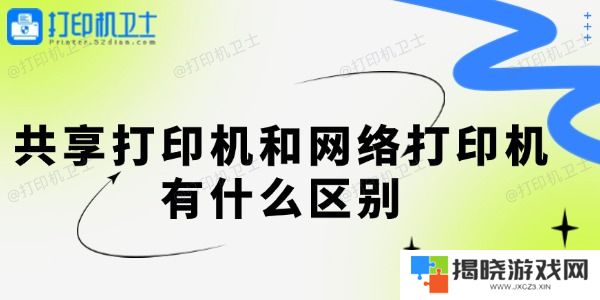 共享打印机和网络打印机有什么区别