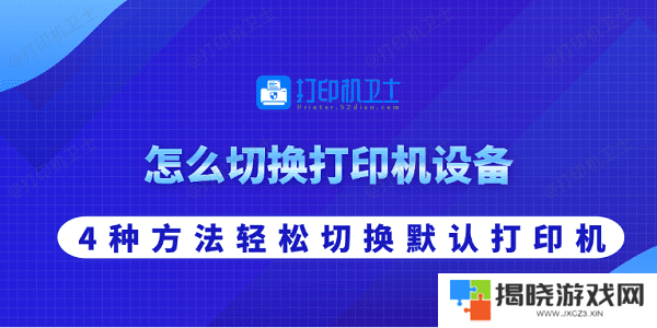 怎么切换打印机设备 4种方法轻松切换默认打印机