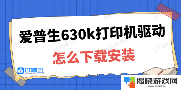 爱普生630k打印机驱动下载安装