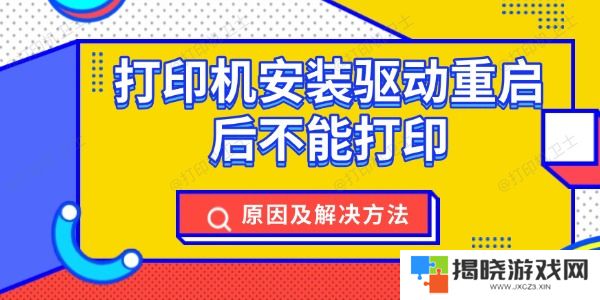 打印机安装驱动重启后不能打印