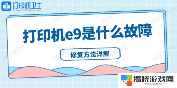打印机e9是什么故障