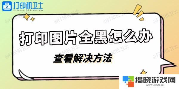 打印图片全黑怎么办