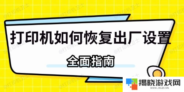 打印机如何恢复出厂设置