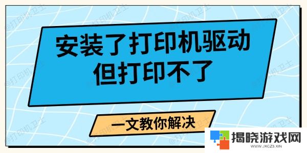 安装了打印机驱动但打印不了