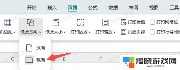 在文档软件中设置横向打印方向