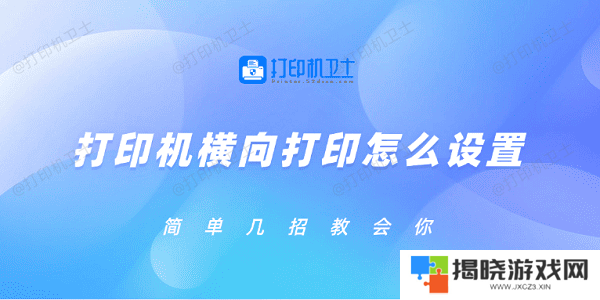 打印机横向打印怎么设置 简单几招教会你