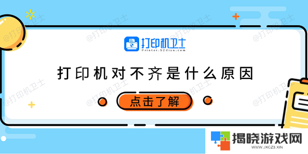 打印机对不齐是什么原因 6种原因及调整方法