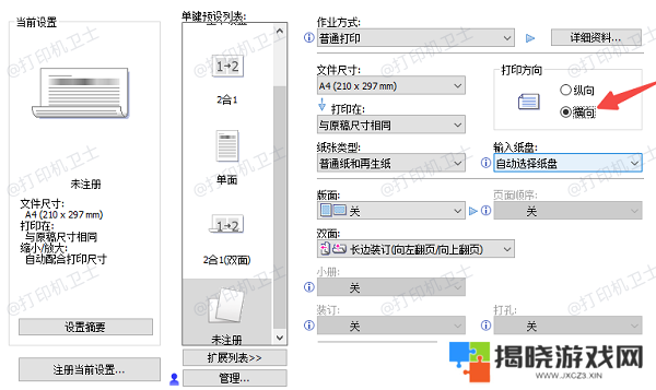 在打印设置界面中调整方向参数