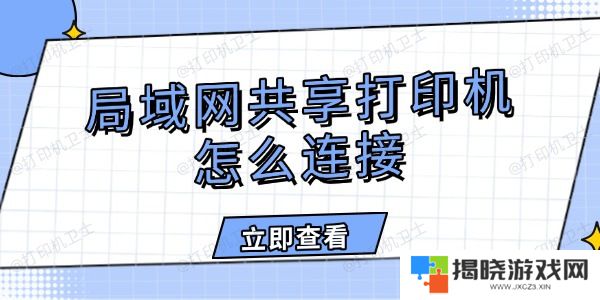 局域网共享打印机怎么连接