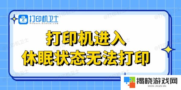 打印机进入休眠状态无法打印