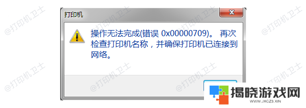 0x00000709错误原因
