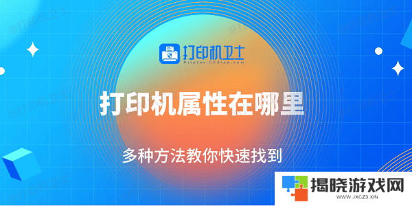 打印机属性在哪里 多种方法教你快速找到