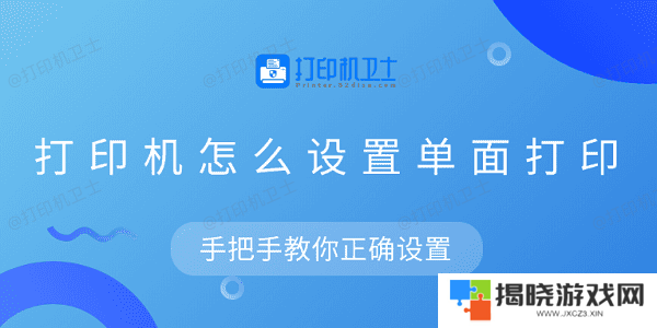 打印机怎么设置单面打印 手把手教你正确设置