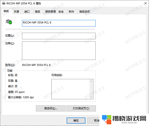 什么是打印机属性