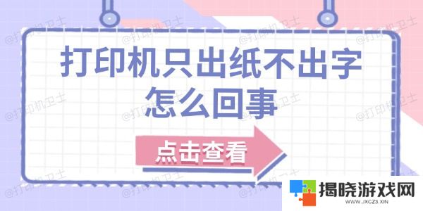 打印机只出纸不出字怎么回事