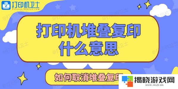 打印机显示堆叠复印是什么意思