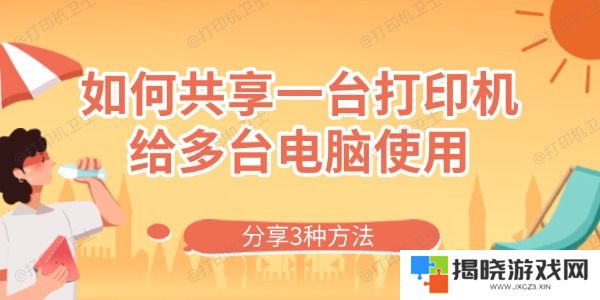 如何共享一台打印机给多台电脑使用