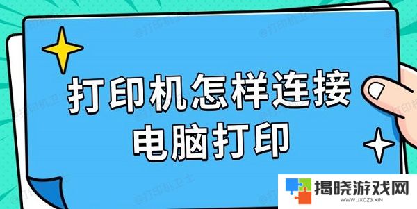 打印机怎样连接电脑打印