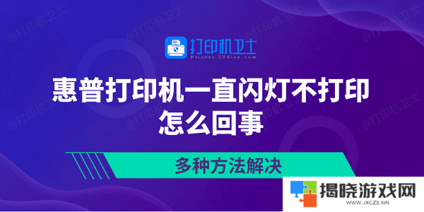惠普打印机一直闪灯不打印怎么回事 多种方法解决