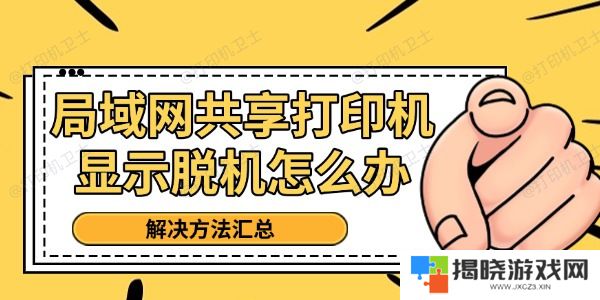 局域网共享打印机显示脱机怎么办