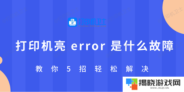 打印机亮 error 是什么故障 教你5招轻松解决