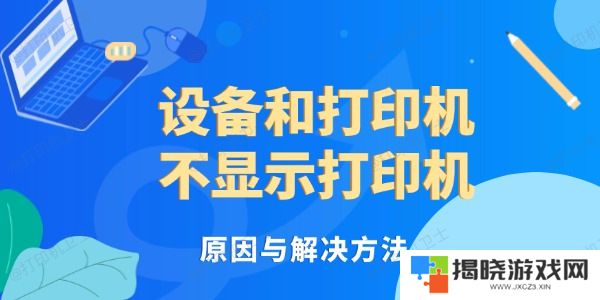 设备和打印机不显示打印机