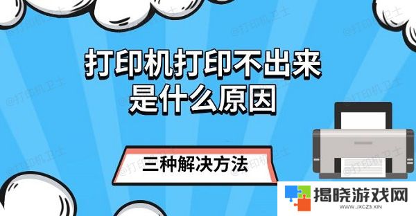 打印机打印不出来是什么原因，三种解决方法