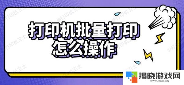 打印机批量打印怎么操作