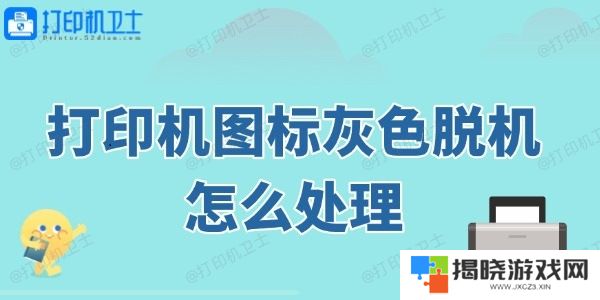 打印机图标灰色脱机怎么处理