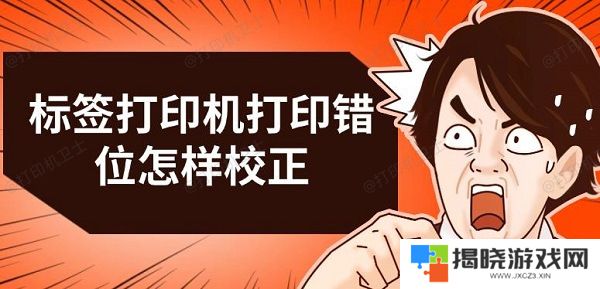 标签打印机打印错位怎样校正