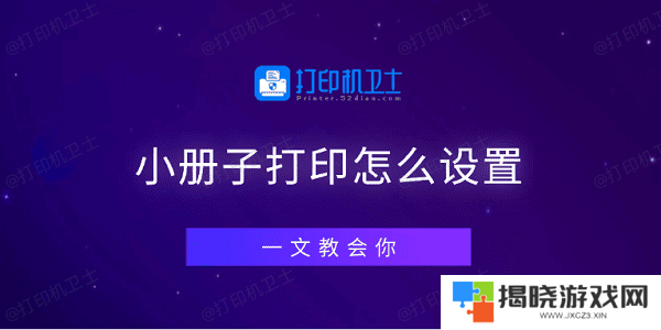 小册子打印怎么设置 一文教会你