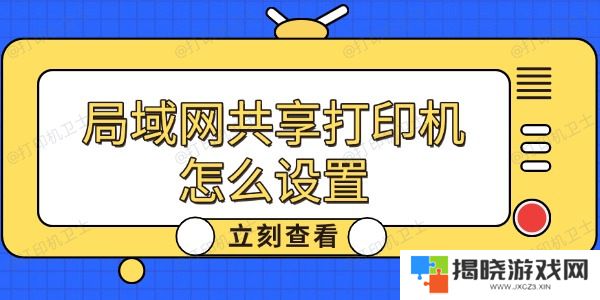 局域网共享打印机怎么设置